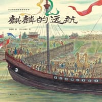 麒麟的远航 - 唐亚明 著