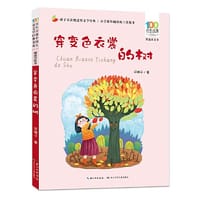 穿变色衣裳的树 百年百部精选注音书 - 邓湘子