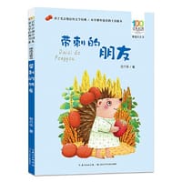 带刺的朋友 百年百部精选注音书