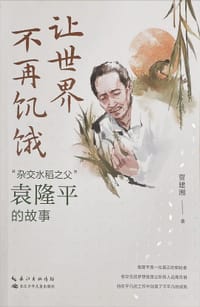 让世界不再饥饿“杂交水稻之父”袁隆平的故事