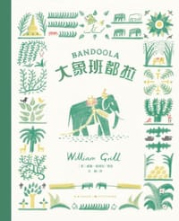 大象班都拉 - [英] 威廉·格利尔