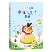 2021年度中国儿童诗精选