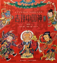 吉祥中国神 - 王志庚 编著