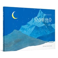克克吐鲁克 - 卢一萍 文, 王祖民 图