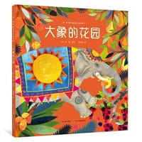 大象的花园