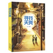 寻找天亮 “中国好书”月榜图书、青少年专榜图书，三三长篇小说代表作，洞悉人性的青少年成长小说