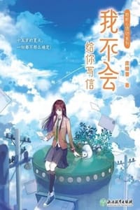 我不会给你写信