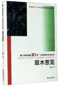 “创新报国70年”大型报告文学丛书：草木葱茏