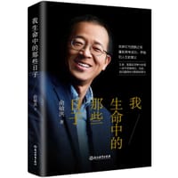我生命中的那些日子 - 俞敏洪