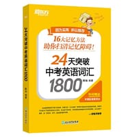新东方 24天突破中考英语词汇1800