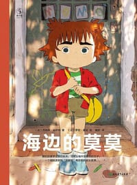 海边的莫莫 - [法]乔纳森·加尼耶 著