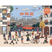 四风街 - [法] 杰西·马格纳, [法] 马加利·阿蒂奥格比