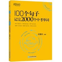 新东方 100个句子记完2000个中考单词