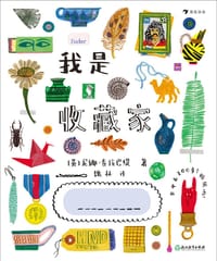 我是收藏家