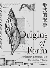 形式的起源 - [美] 克里斯托弗·威廉斯