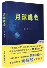 月球峰会 - 吴季
