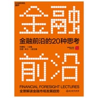 书籍 金融前沿的20种思考的封面