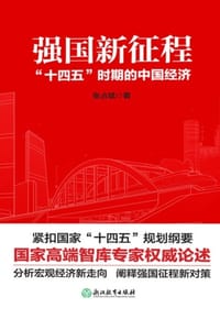 强国新征程：“十四五”时期的中国经济