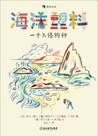 海洋塑料：一个入侵物种 - [葡] 安娜·佩戈 伊莎贝尔·米尼奥丝·马丁斯 著
