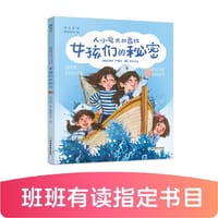 秦文君-人小鬼大的香拉之二：女孩们的秘密 - 秦文君 著