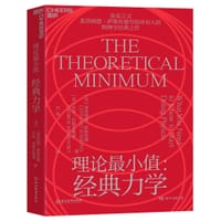 理论最小值 - [美]莱昂纳德·萨斯坎德