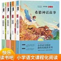 山海经+希腊神话故事+中国神话传说+世界神话传说 快乐读书吧 四年级上（全4册）小学语文教材阅读课程化系列名著导读青少年励志文学经典小说故事全集 - 冯影
