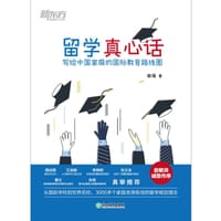 书籍 留学真心话 写给中国家庭的国际教育路线图的封面