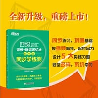 新东方 四级词汇词根+联想记忆法 乱序版 同步学练测 - 俞敏洪