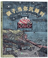 孩子，当你沉睡时