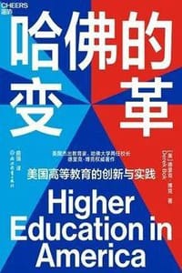 哈佛的变革 - [美]德里克·博克