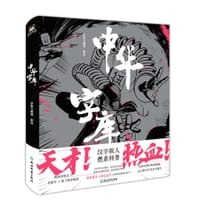 中华字库 - 米勒与麋鹿