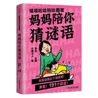 嘻嘻哈哈陪娃图鉴. 妈妈陪你猜谜语