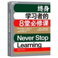 终身学习者的8堂必修课 - [美] 布拉德利·R.斯塔茨