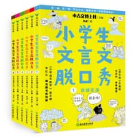 小学生文言文脱口秀（全六册）