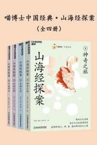 喵博士中国经典·山海经探案