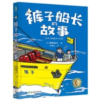 裤子船长的故事 - [日]角野荣子
