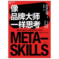 像品牌大师一样思考
