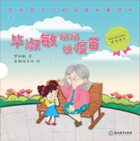 毕淑敏奶奶说疫苗 - 毕淑敏