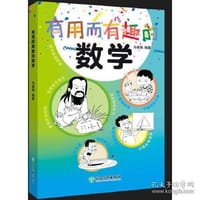 有用而有趣的数学