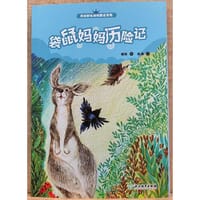 袋鼠妈妈历险记
