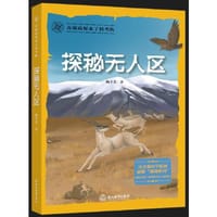 探秘无人区