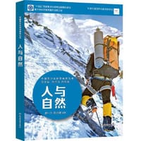 中国青少年科学教育丛书：人与自然