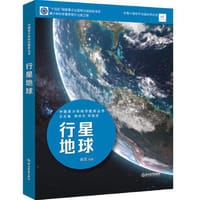 中国青少年科学教育丛书：行星地球