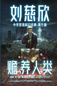 刘慈欣中英双语科幻经典（青少版）2：赡养人类