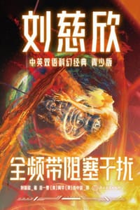 刘慈欣中英双语科幻经典（青少版）6：全频带阻塞干扰 - 刘慈欣