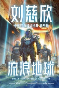 刘慈欣中英双语科幻经典（青少版）1：流浪地球