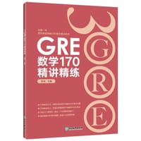 书籍 新东方 GRE数学170精讲精练的封面