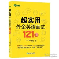 新东方 超实用外企英语面试121问