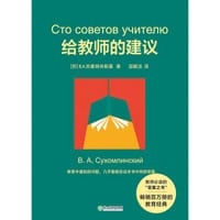 给教师的建议（2022版） - 【苏】B.A.苏霍姆林