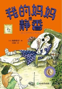 我的妈妈是静香